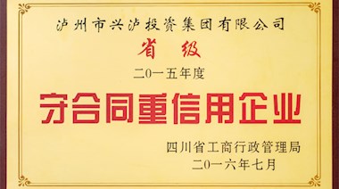 四川省守合同重信用企业