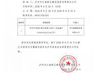 泸州市江南新区建设投资有限责任公司2026年土地招商结果公示