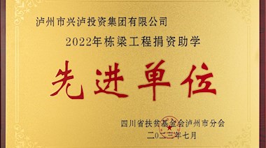 2022年栋梁工程捐资助学先进单位