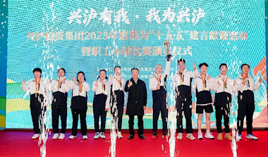 “兴泸有我·我为兴泸” 兴泸投资集团以职工活动凝聚发展合力