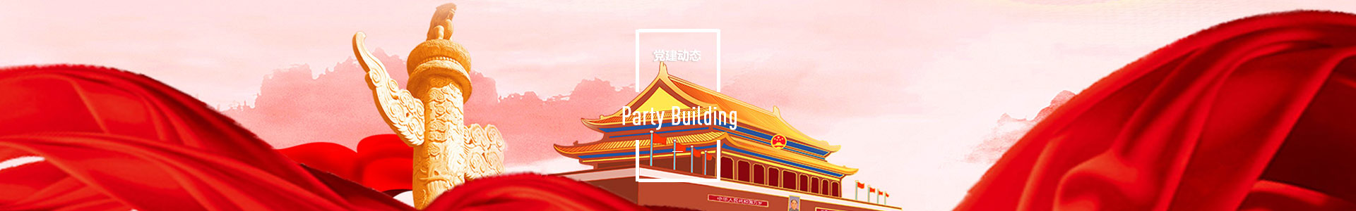 党建动态