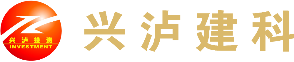 泸州市兴泸远大建筑科技有限公司